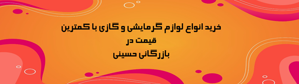 بازرگانی حسینی